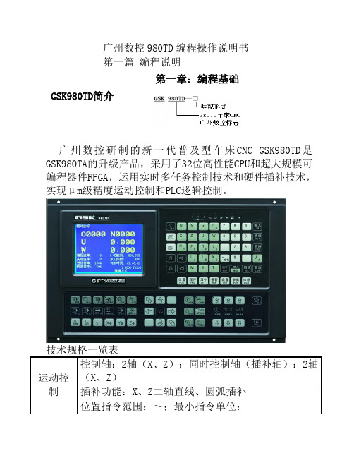 广州数控数控车床操作编程说明书