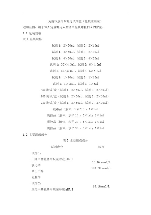 免疫球蛋白G测定试剂盒(免疫比浊法)产品技术要求jiuqiang