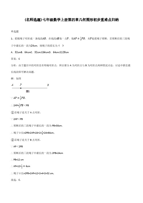 七年级数学上册第四章几何图形初步重难点归纳