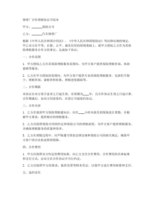 修理厂合作理赔协议书范本