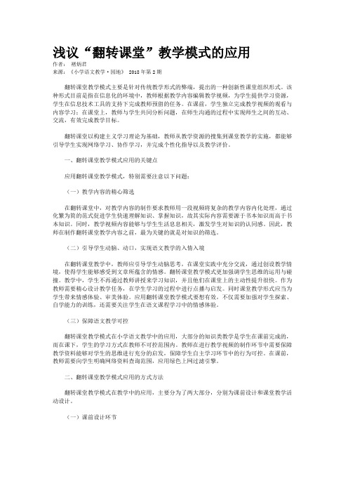 浅议“翻转课堂”教学模式的应用