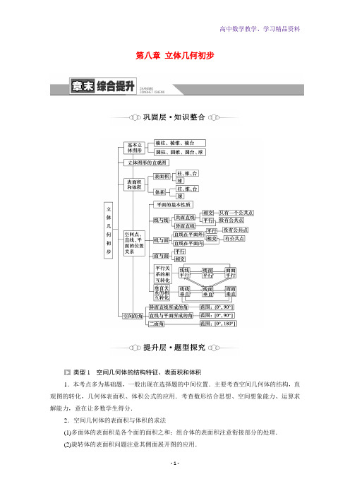 新教材高中数学第8章立体几何初步章末综合提升学案含解析新人教A版必修第二册