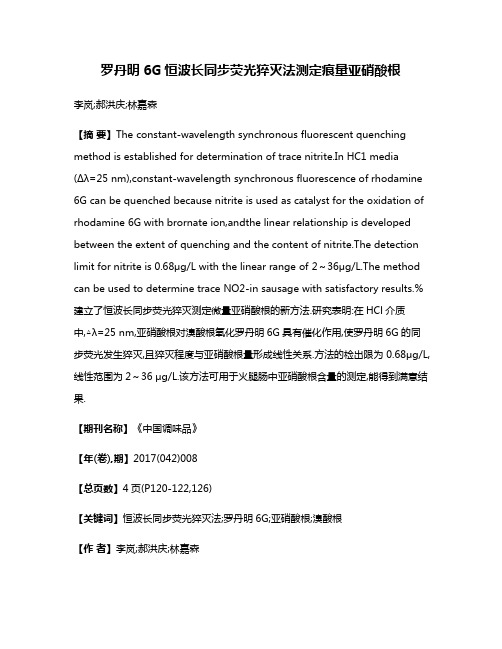 罗丹明6G恒波长同步荧光猝灭法测定痕量亚硝酸根