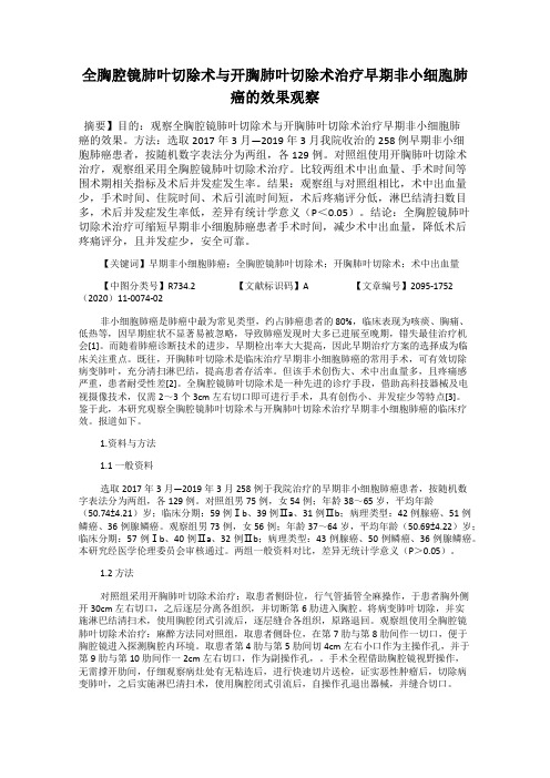 全胸腔镜肺叶切除术与开胸肺叶切除术治疗早期非小细胞肺癌的效果观察