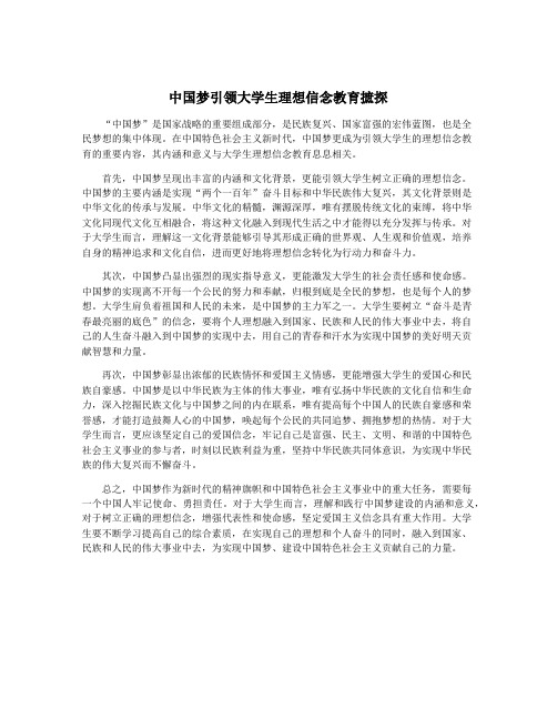 中国梦引领大学生理想信念教育摭探