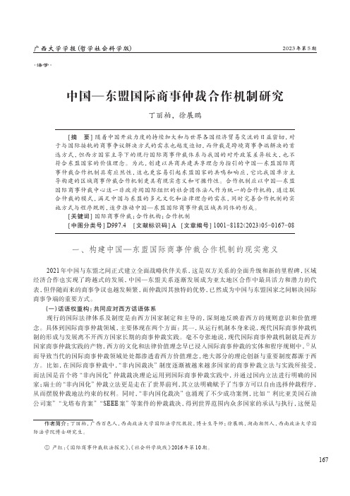 中国—东盟国际商事仲裁合作机制研究