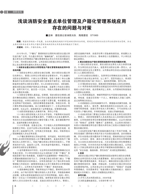 浅谈消防安全重点单位管理及户籍化管理系统应用存在的问题与对策