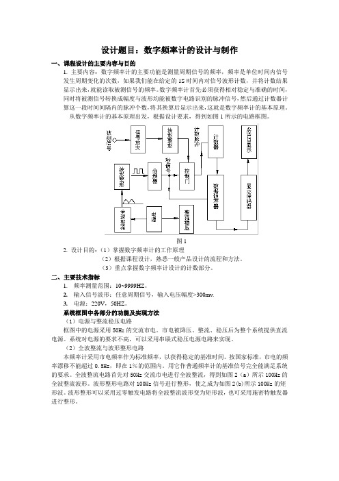 课程设计报告(频率计)