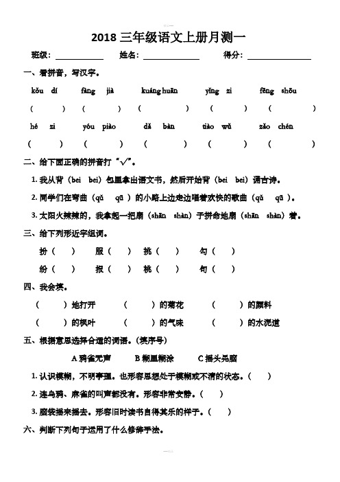 2018人教版三年级语文上册月考一