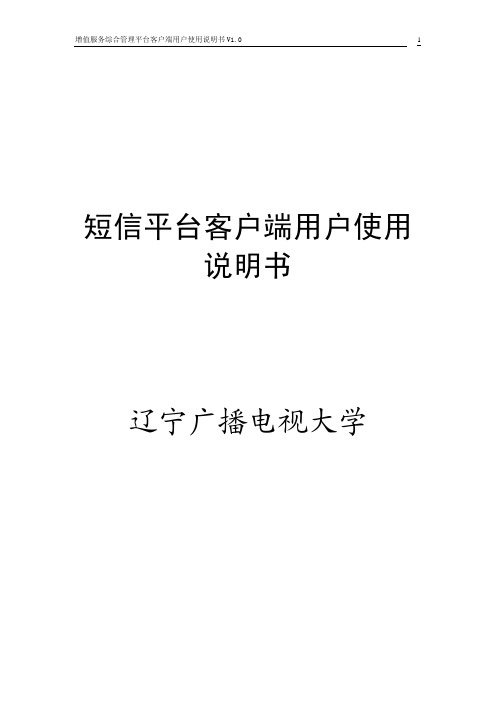 短信平台客户端用户使用说明书