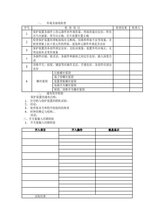 110Kv线路保护试验报告