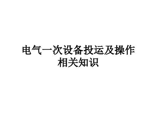 电气一次设备投运及操作相关知识