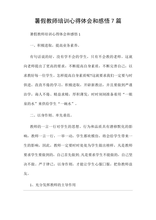 暑假教师培训心得体会和感悟7篇