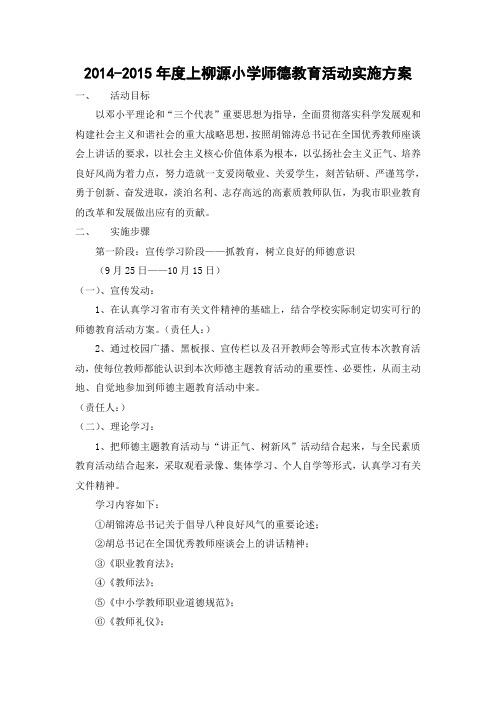 2014-2015学年上柳源小学新风育师德-正气促和谐师德主题教育活动实施方案