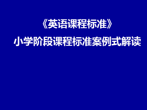 小学英语课程标准案例式解读