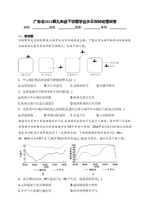 广东省2024届九年级下学期学业水平测试地理试卷(含解析)