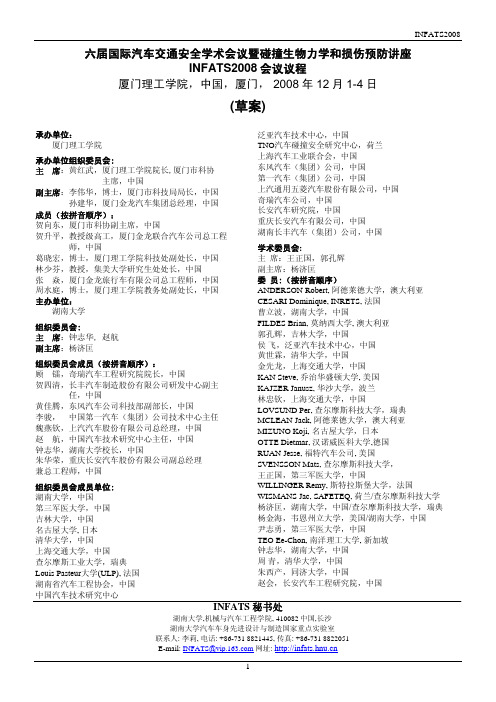 六届国际汽车交通安全学术会议暨碰撞生物力学和损伤预防讲座