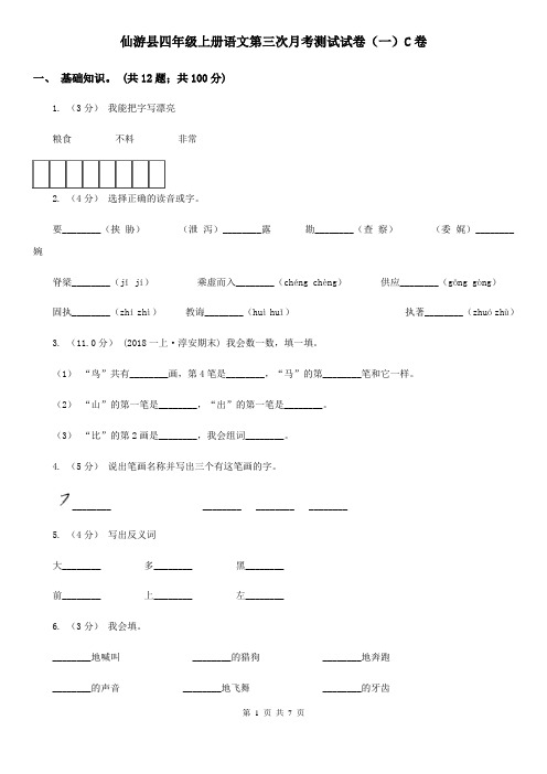 仙游县四年级上册语文第三次月考测试试卷(一)C卷