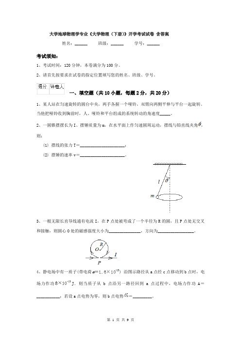 大学地球物理学专业《大学物理（下册）》开学考试试卷 含答案