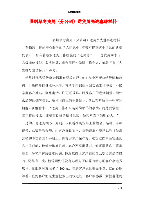 县烟草专卖局(分公司)送货员先进事迹材料