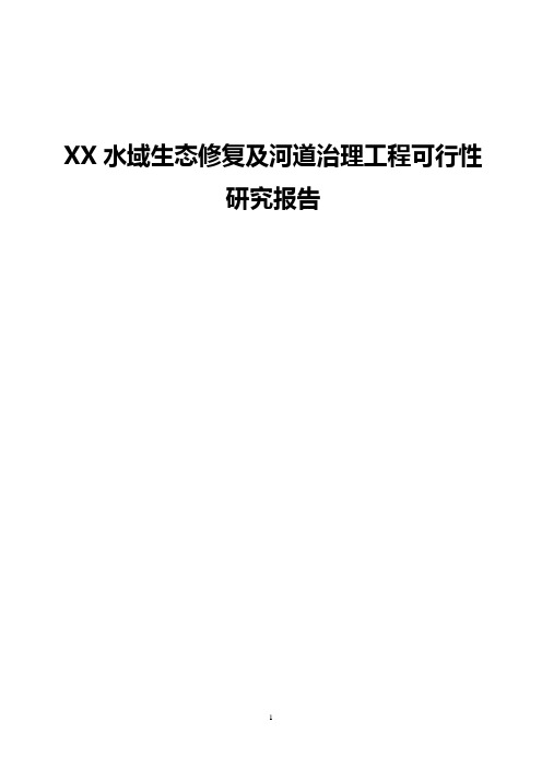 XX水域生态修复及河道治理工程可行性研究报告