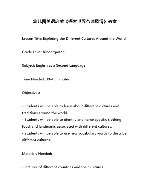 幼儿园英语启蒙《探索世界各地风情》教案