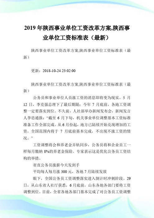 陕西事业单位工资改革方案,陕西事业单位工资标准表(最新).doc