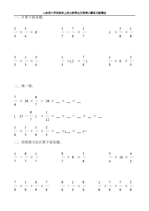 人教版六年级数学上册分数乘法及简便计算练习题精选90