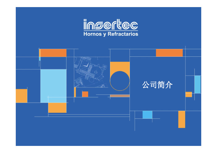 顶级耐火材料--英赛德公司简介