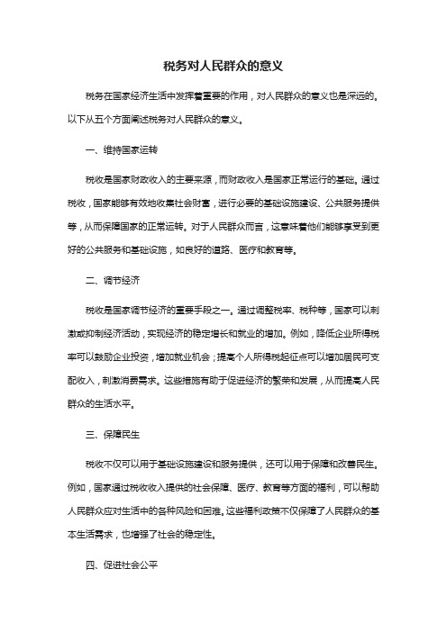 税务对人民群众的意义