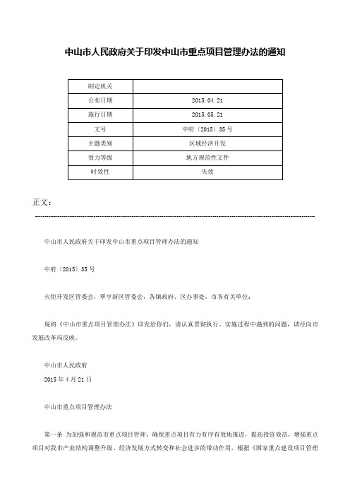 中山市人民政府关于印发中山市重点项目管理办法的通知-中府〔2015〕35号