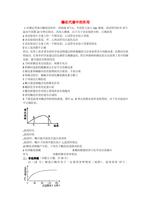 高中生物《酶在代谢中的作用》同步练习1 中图版必修1