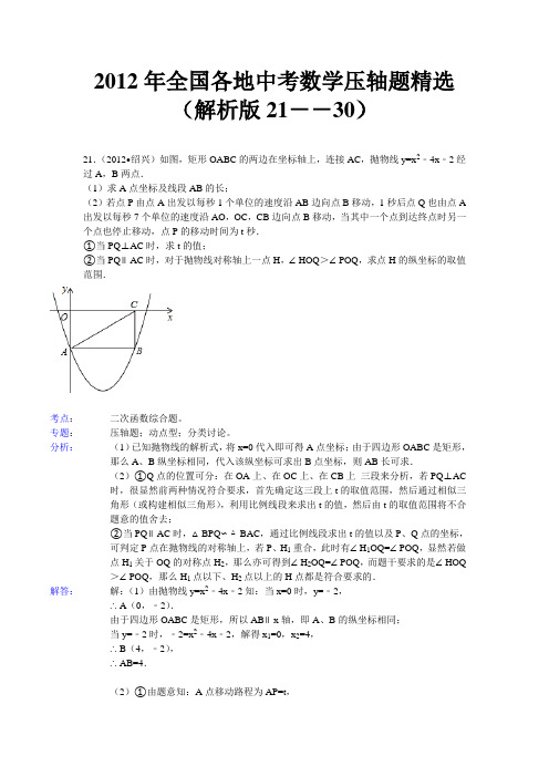 2012年全国各地中考数学压轴题精选(解析版21--30)