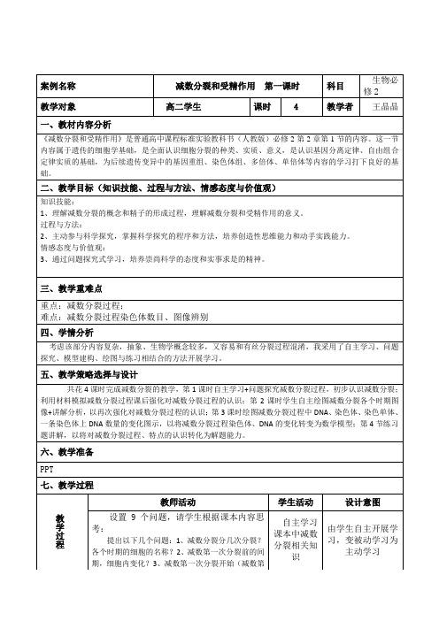 减数分裂和受精作用第一课时教学设计