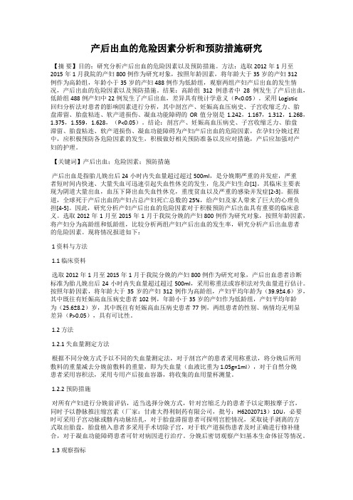 产后出血的危险因素分析和预防措施研究