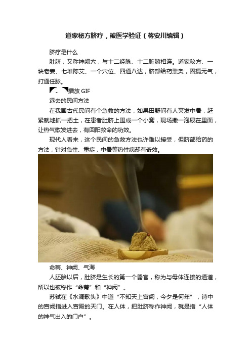 道家秘方脐疗，被医学验证（蒋安川编辑）