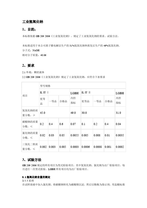 工业氢氧化钠浓度标准和分析方法