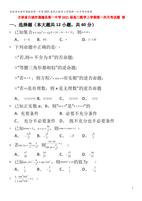 白城市通榆县第一中学2021届高三数学上学期第一次月考试题理