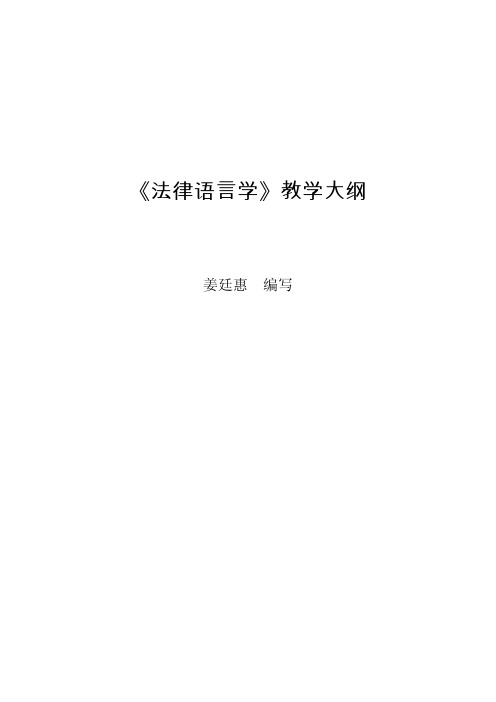 《法律语言学》教学大纲