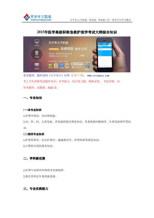 2015年医学高级职称急救护理学考试大纲综合知识