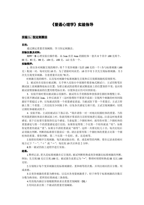 普通心理学实验指导