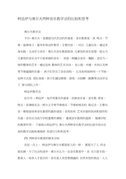 柯达伊与奥尔夫两种音乐教学法的比较和思考-教育文档