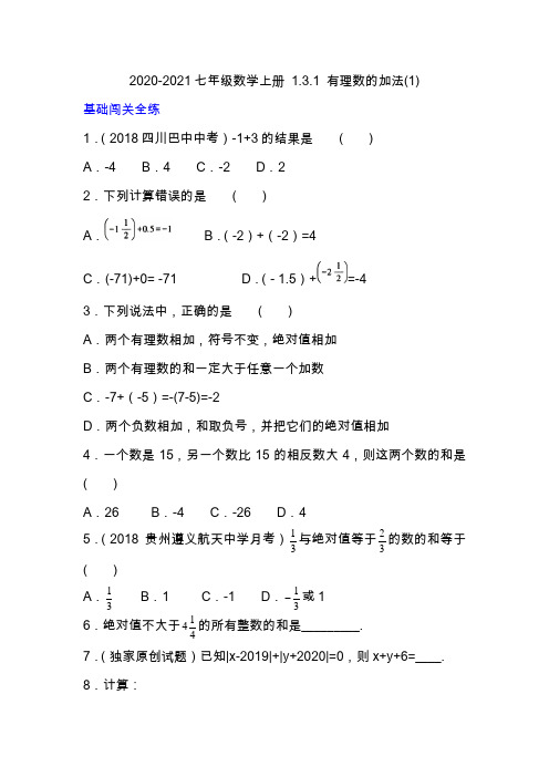 2020-2021年人教版数学七年级上册一课一练  1.3.1 有理数的加法(1)