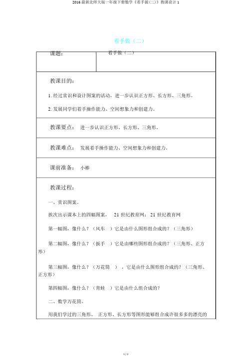 2016最新北师大版一年级下册数学《动手做(二)》教案1