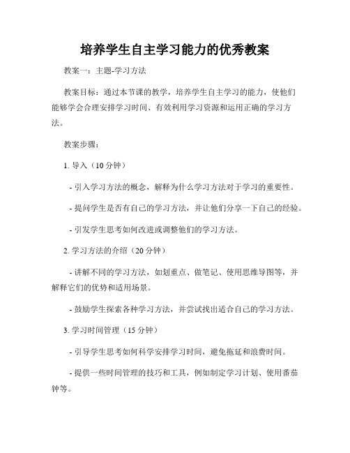 培养学生自主学习能力的优秀教案