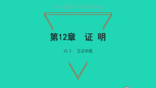 七年级下册第12章证明12、3互逆命题教学新版苏科版