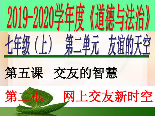 人教版道德和法治七年级上册 5.2 网上交友新时空 习题课件(共30张PPT)