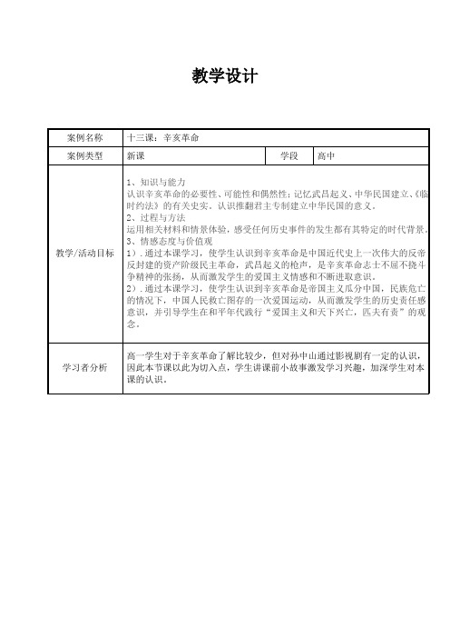 人教版高中历史必修一教案-第13课 辛亥革命3