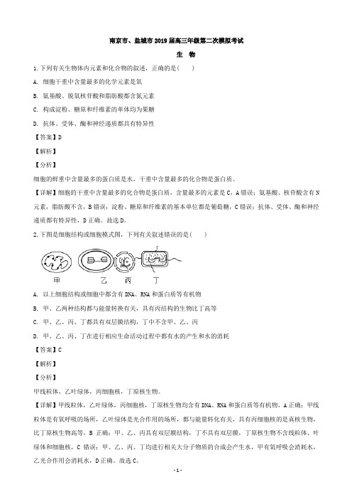 2019届江苏省南京市、盐城市高三下学期第二次模拟考试生物试题(解析版)