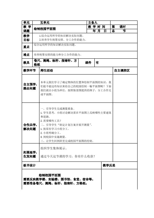 六上五单元《绘制校园平面图 》教案